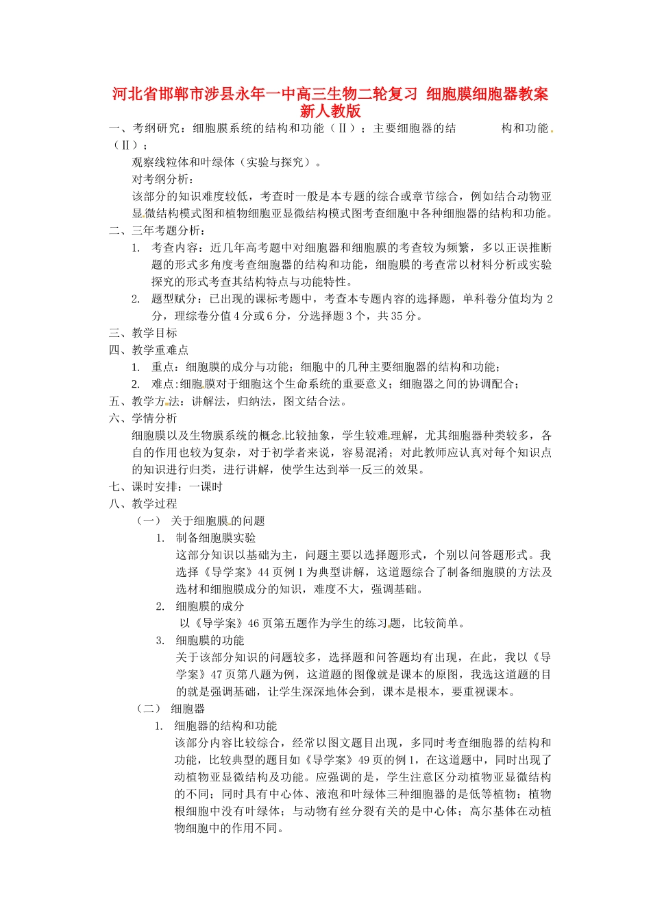 河北省邯郸市涉县永年一中高三生物二轮复习 细胞膜细胞器教案 新人教版_第1页