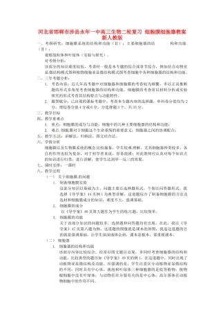 河北省邯郸市涉县永年一中高三生物二轮复习 细胞膜细胞器教案 新人教版