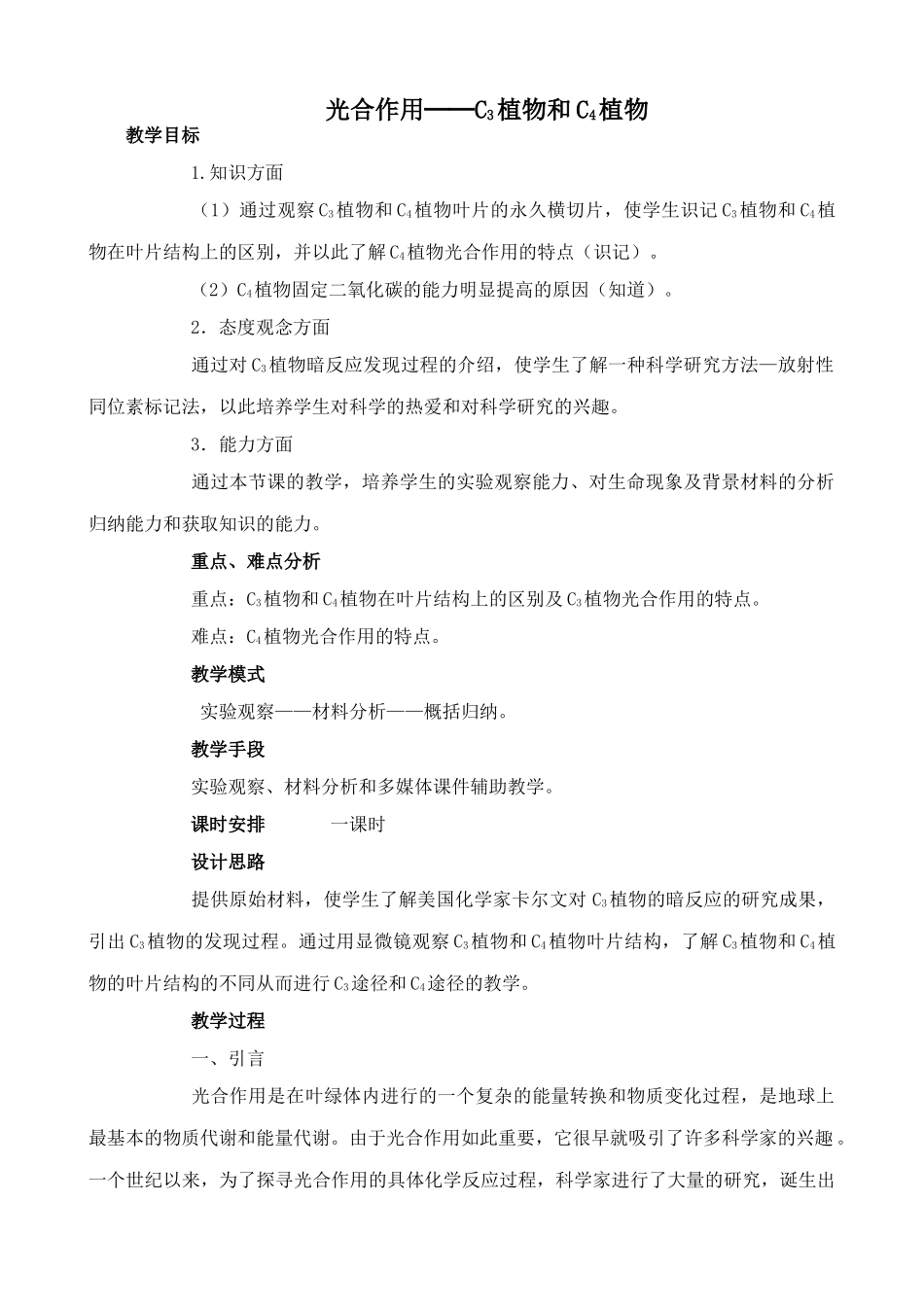 苏教版高中生物必修1光合作用 C3植物和C4植物教案_第1页