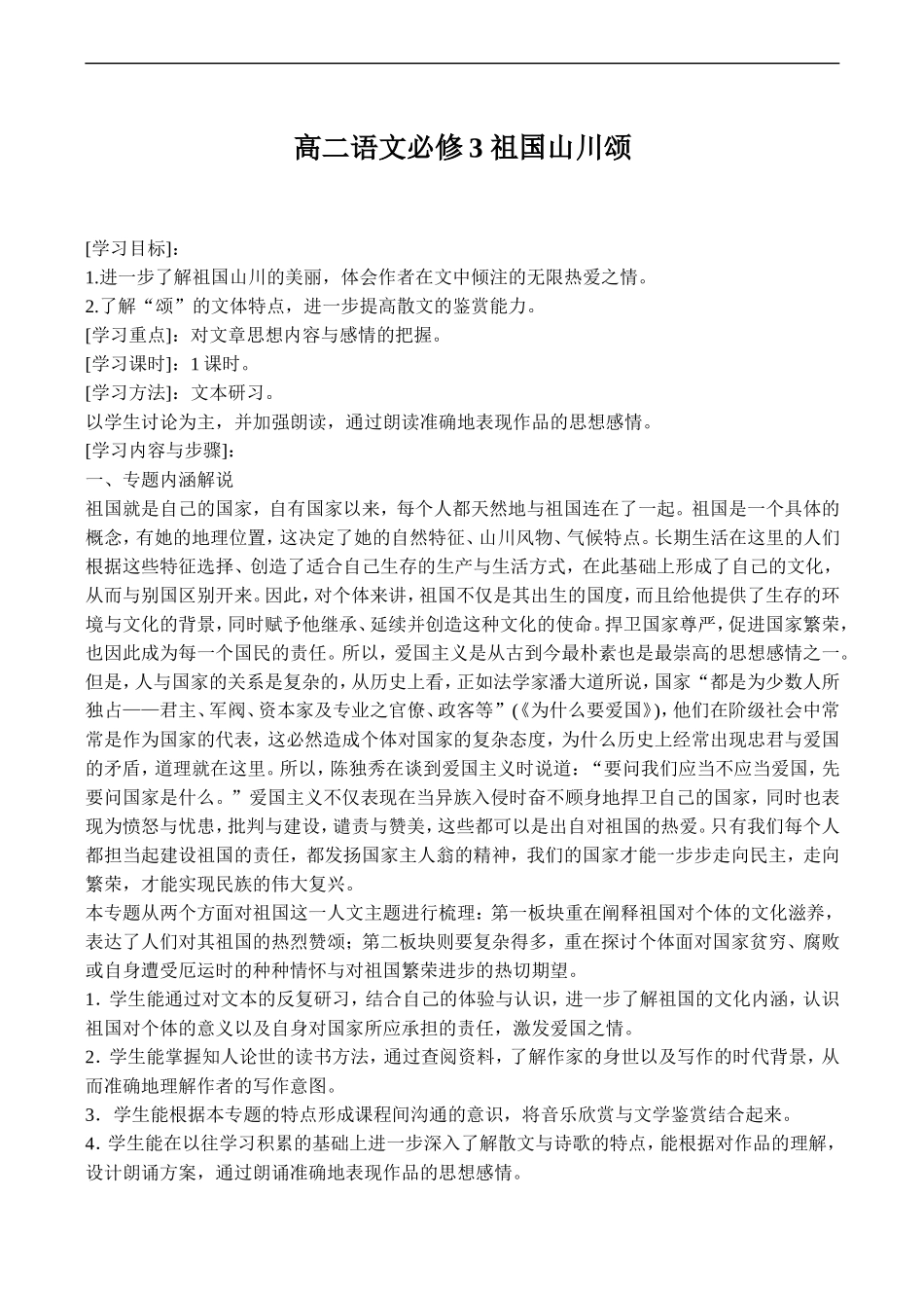 高二语文必修3 祖国山川颂_第1页