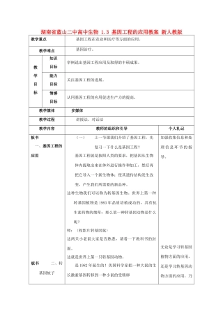 湖南省蓝山二中高中生物 1.3 基因工程的应用教案 新人教版