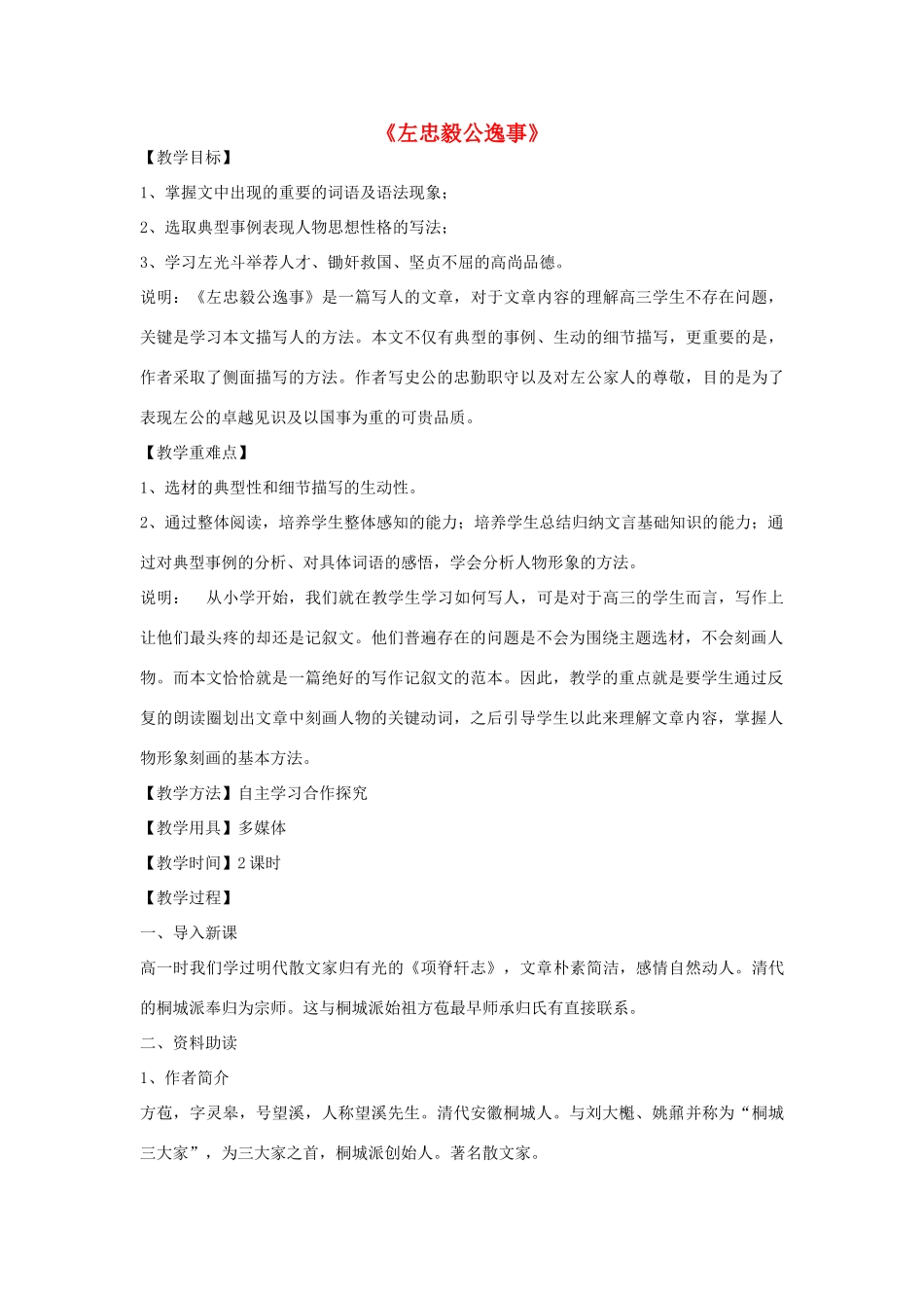 高三语文下册《左忠毅公逸事》教学设计 华东师大版-华东师大版高三下册语文教案_第1页