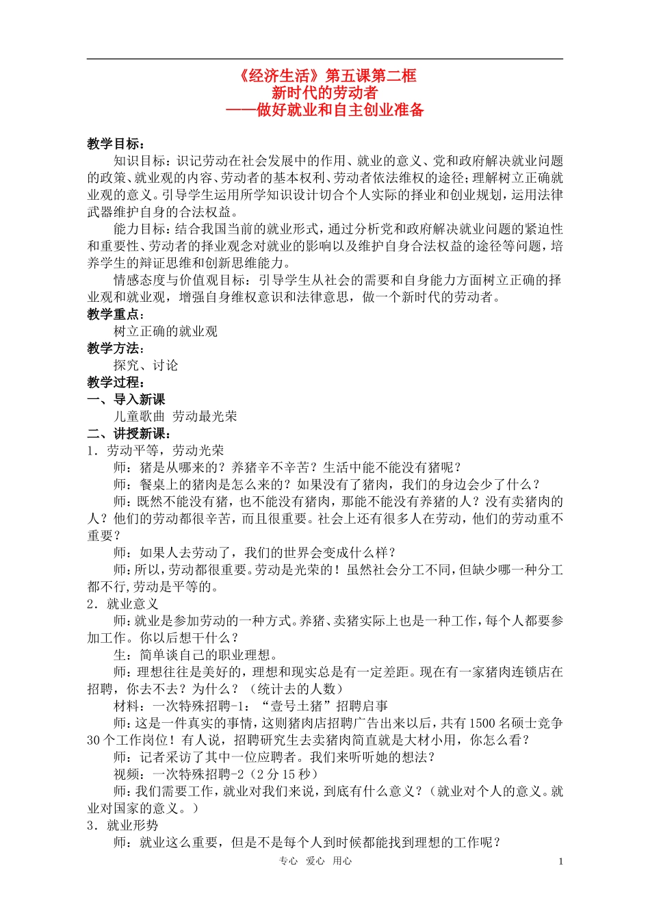 高中政治 新时代的劳动者教案 新人教版必修1_第1页