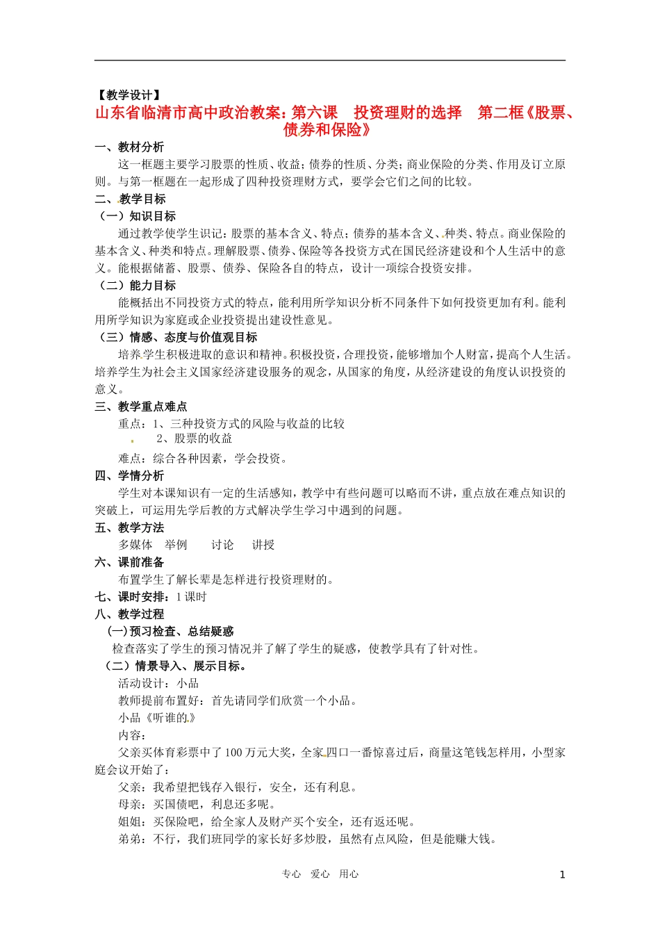 山东省临清市高中政治 6.2《股票、债券和保险》精品教案 新人教版必修1_第1页