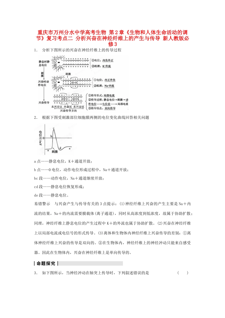 重庆市万州分水中学高考生物 第2章《生物和人体生命活动的调节》复习考点二 分析兴奋在神经纤维上的产生与传导 新人教版必修3_第1页