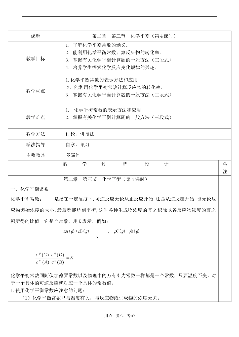 高二化学 化学平衡 教案(4)选修4_第1页