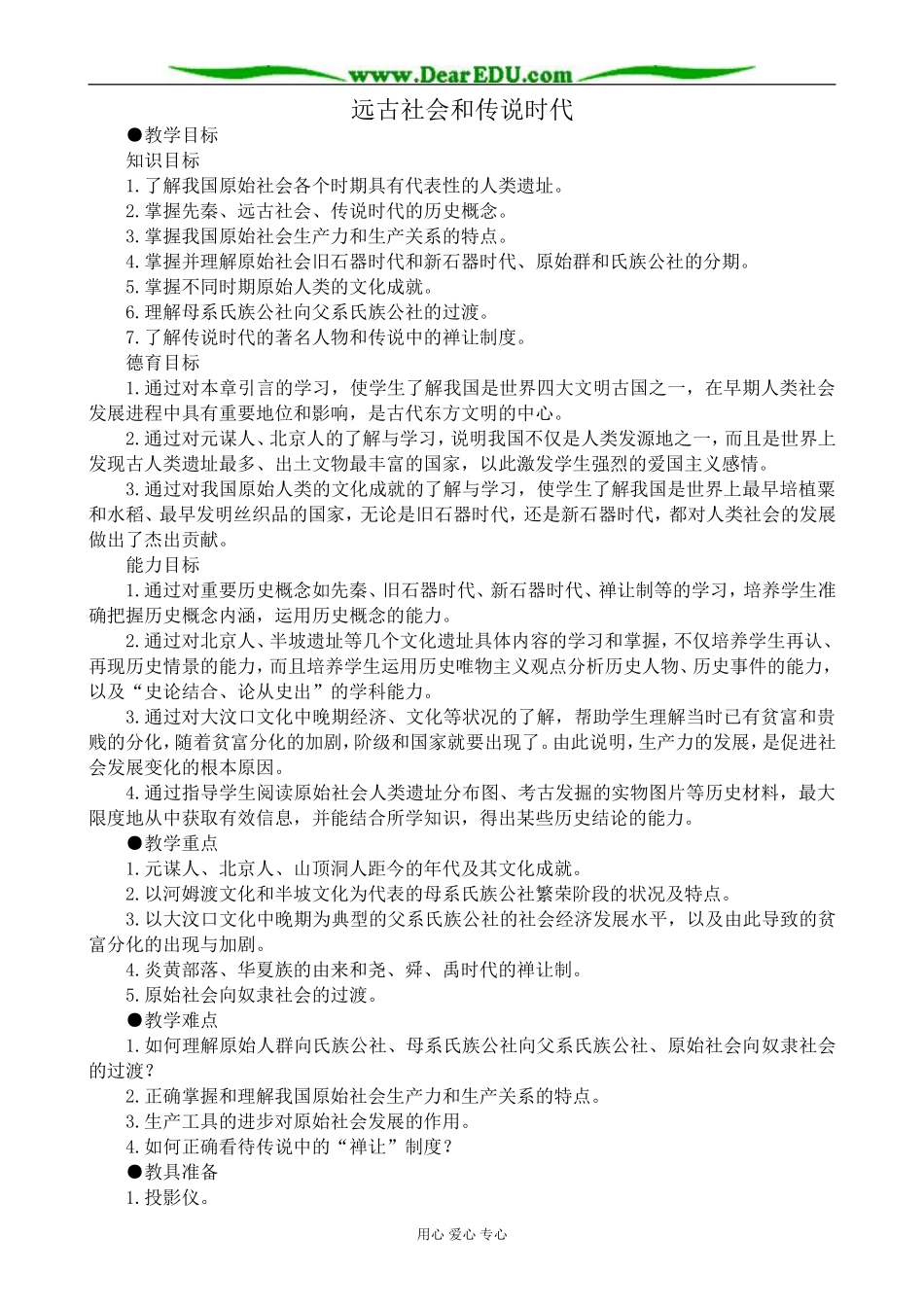 高三历史远古社会和传说时代教案 旧人教_第1页