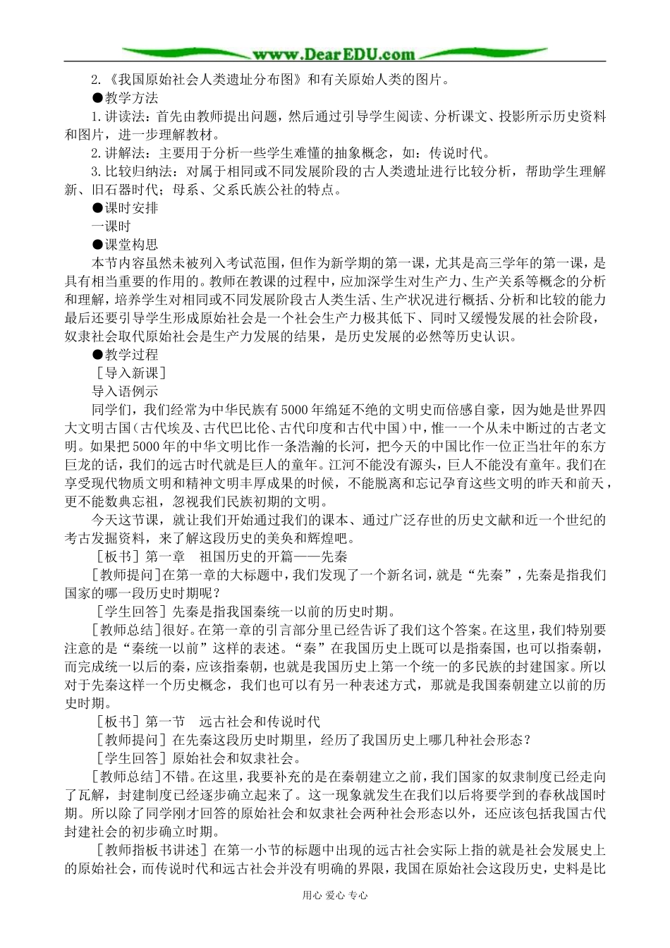 高三历史远古社会和传说时代教案 旧人教_第2页