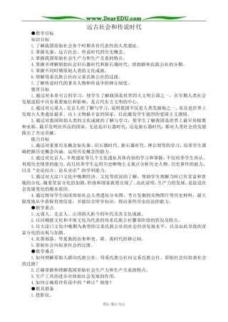 高三历史远古社会和传说时代教案 旧人教