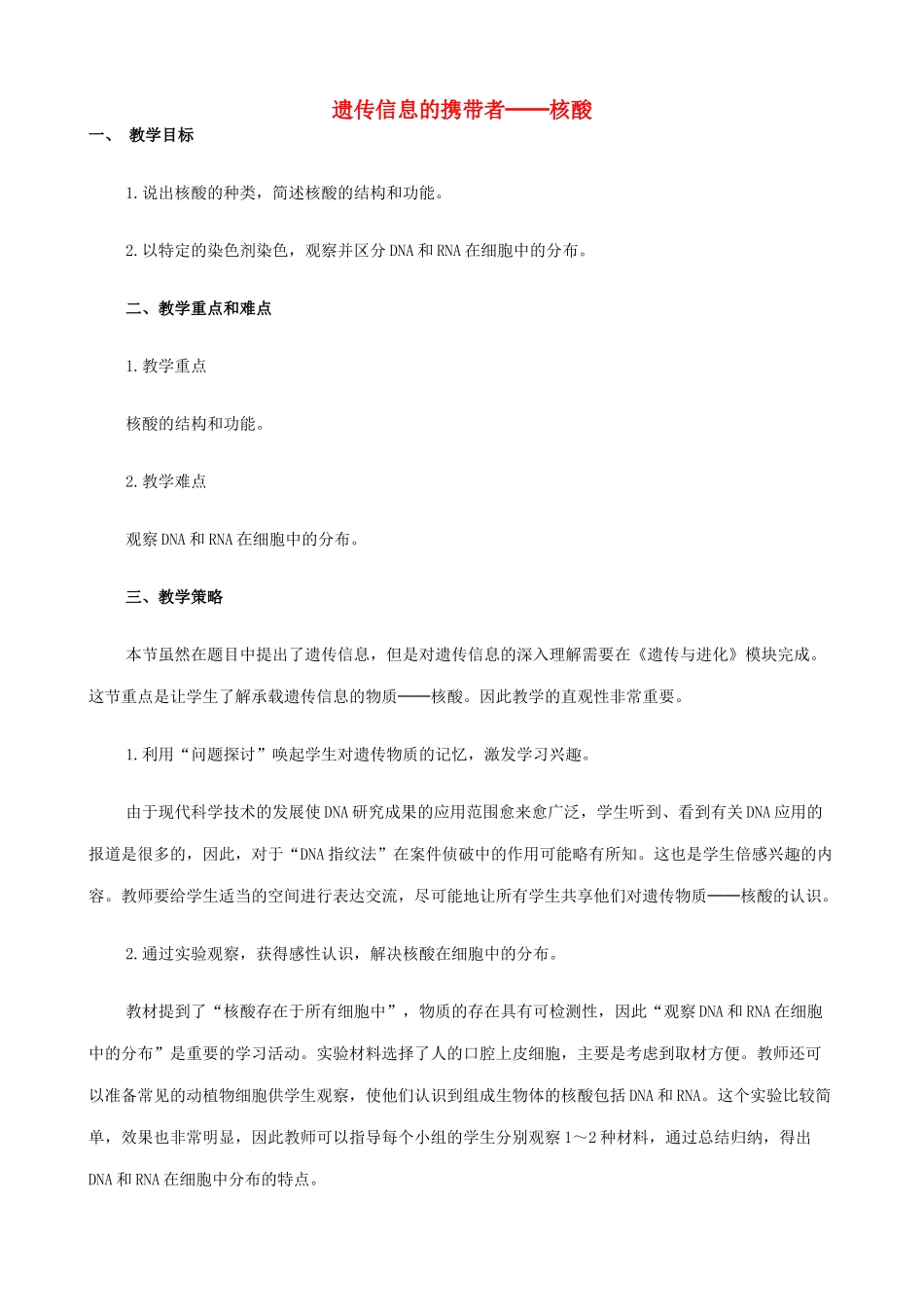 山西省运城市康杰中学高中生物 2.3 遗传信息的携带者 核酸备课资料 新人教版必修1_第1页