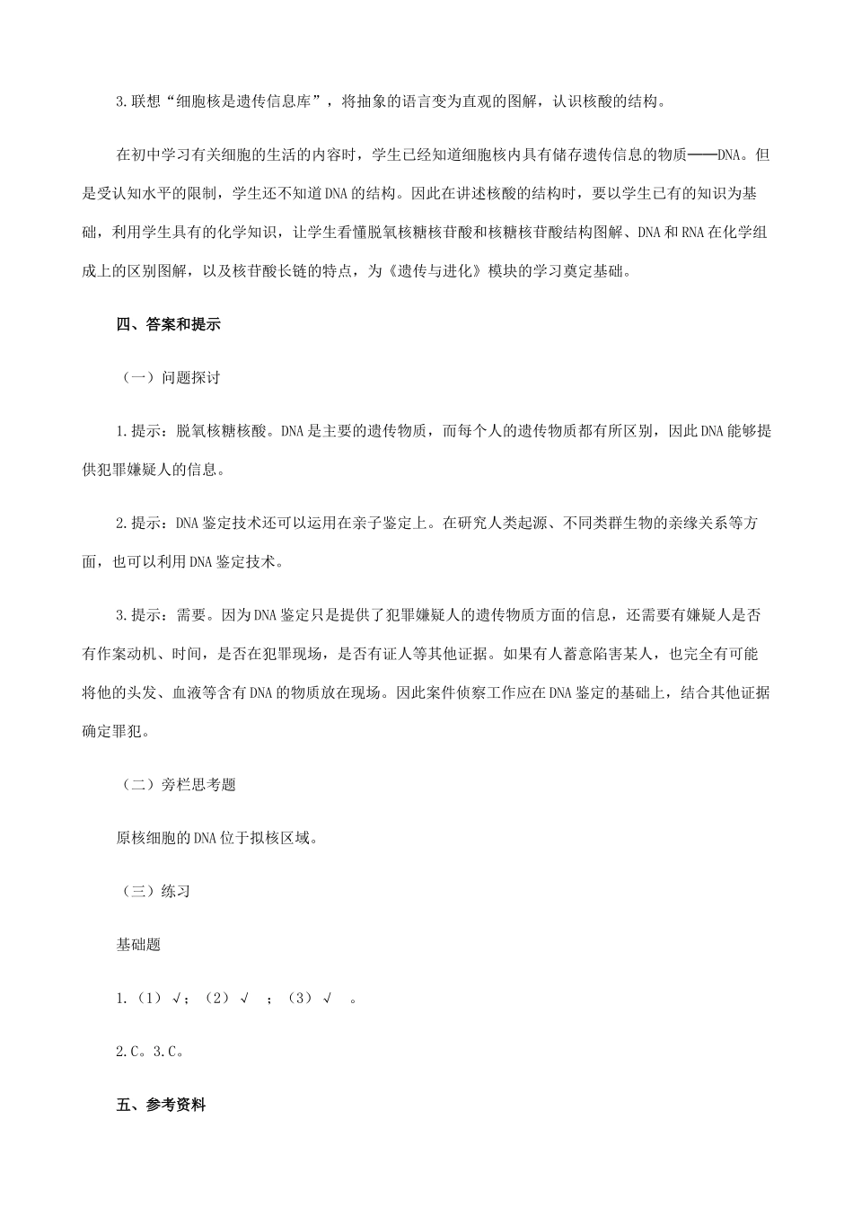 山西省运城市康杰中学高中生物 2.3 遗传信息的携带者 核酸备课资料 新人教版必修1_第2页