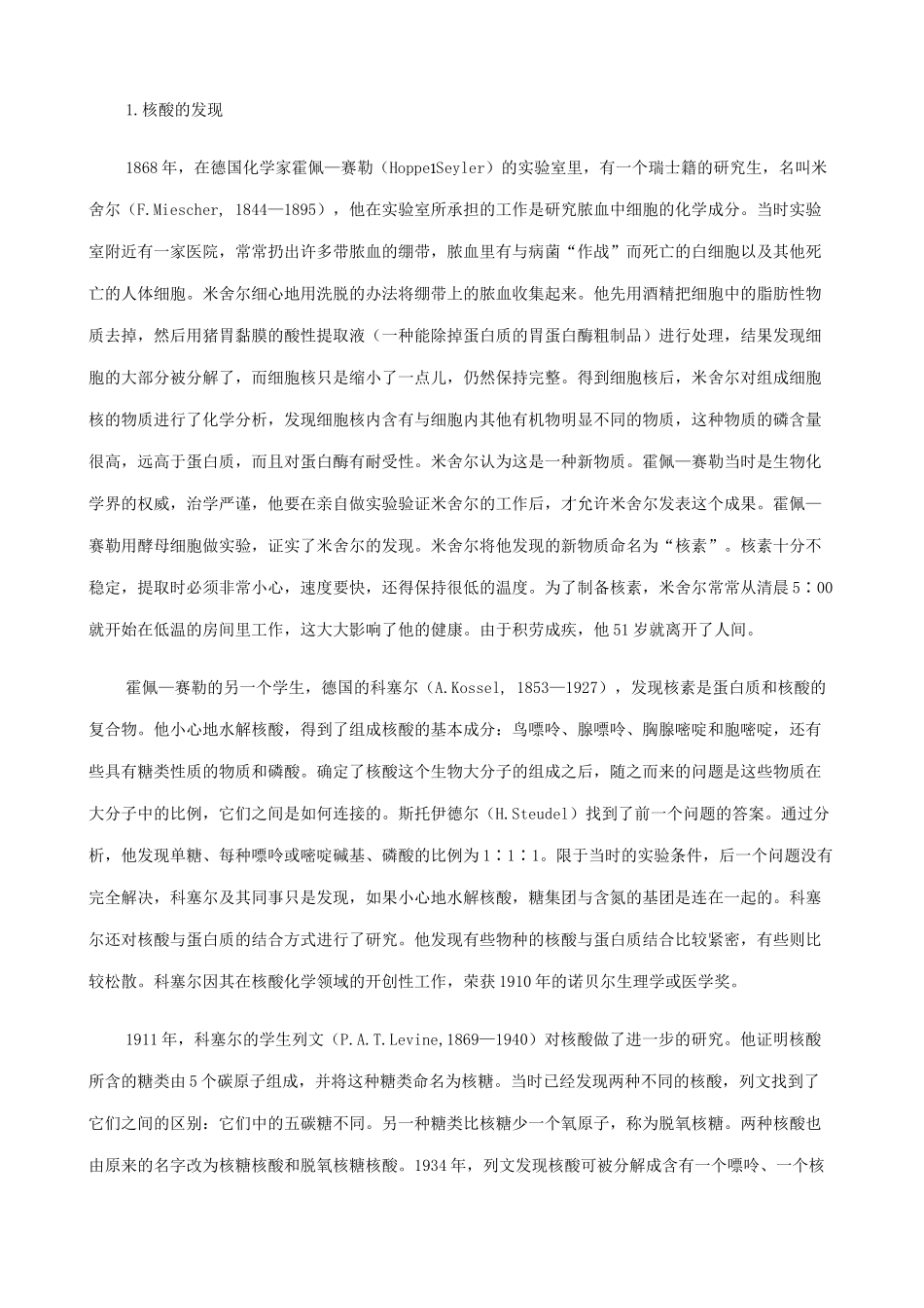 山西省运城市康杰中学高中生物 2.3 遗传信息的携带者 核酸备课资料 新人教版必修1_第3页