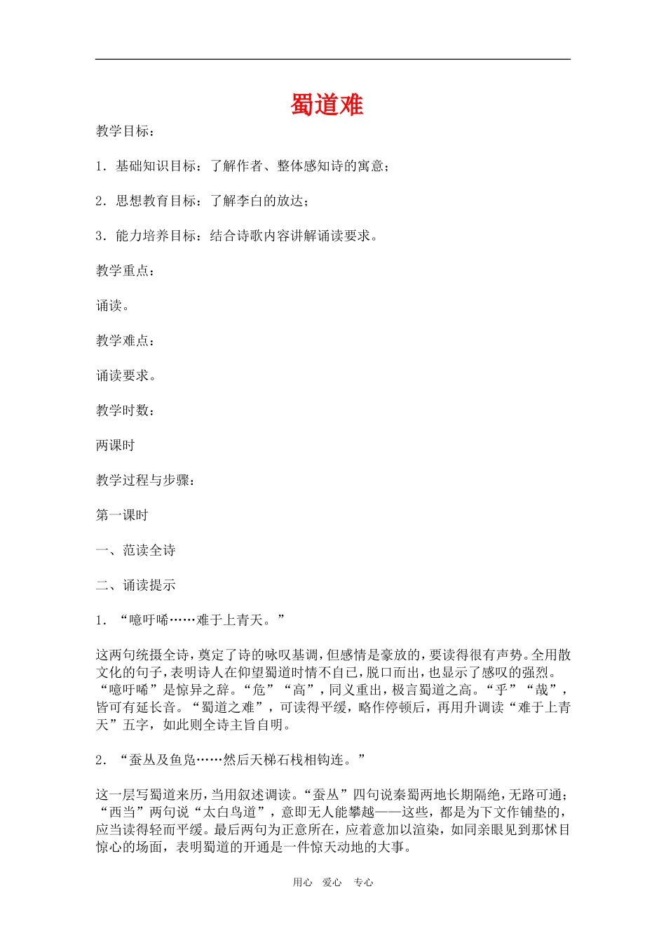 高三语文：5.14《蜀道难》教案（旧人教必修5）_第1页