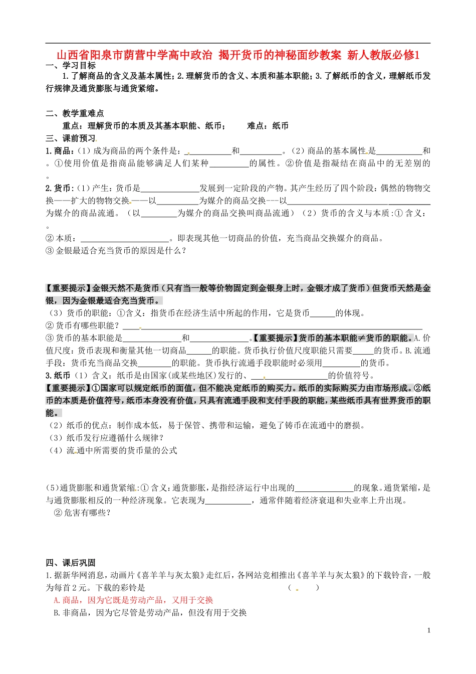 山西省阳泉市荫营中学高中政治 揭开货币的神秘面纱教案 新人教版必修1_第1页