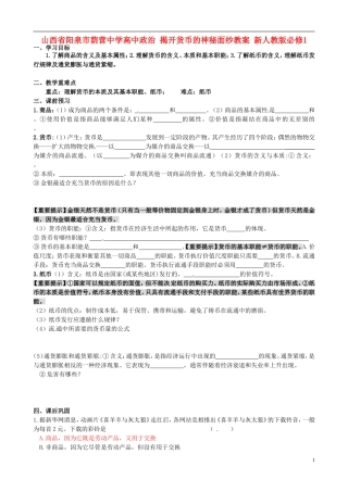 山西省阳泉市荫营中学高中政治 揭开货币的神秘面纱教案 新人教版必修1