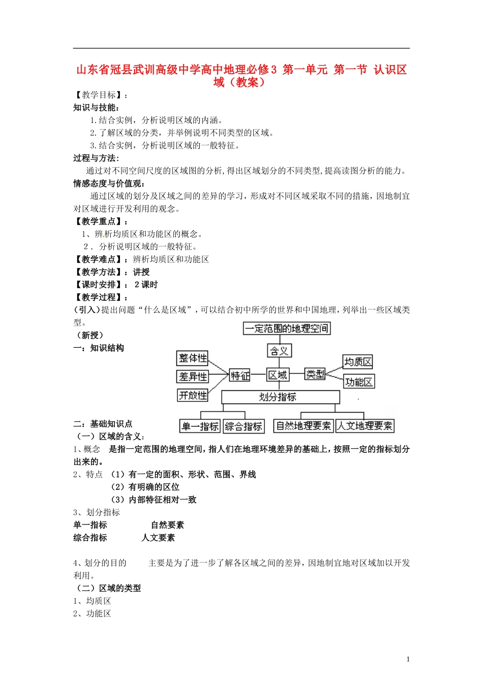 山东省冠县武训高级中学高中地理 第一单元 第一节 认识区域教案 新人教版必修3_第1页