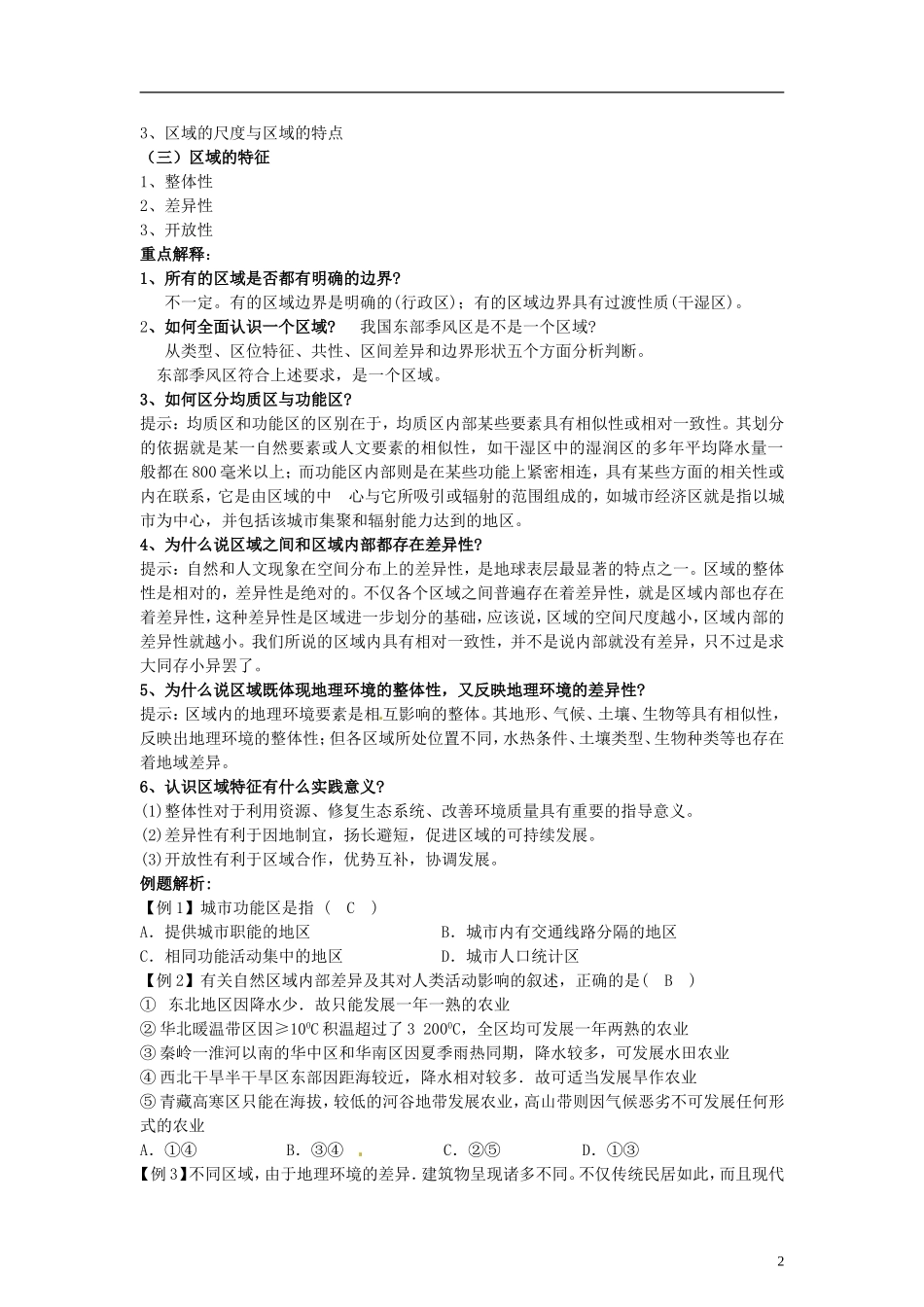 山东省冠县武训高级中学高中地理 第一单元 第一节 认识区域教案 新人教版必修3_第2页