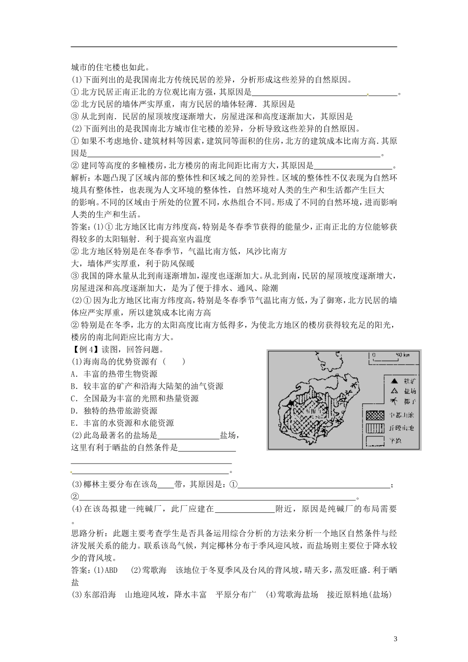 山东省冠县武训高级中学高中地理 第一单元 第一节 认识区域教案 新人教版必修3_第3页