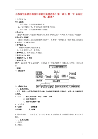 山东省冠县武训高级中学高中地理 第一单元 第一节 认识区域教案 新人教版必修3