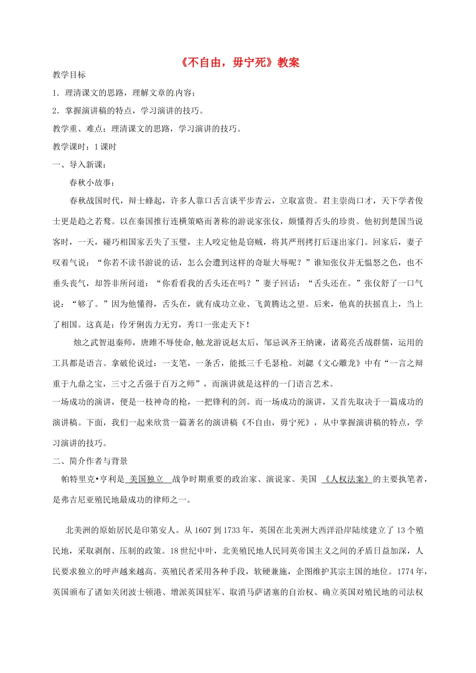 高一语文《不自由，毋宁死》教案 新人教版_第1页