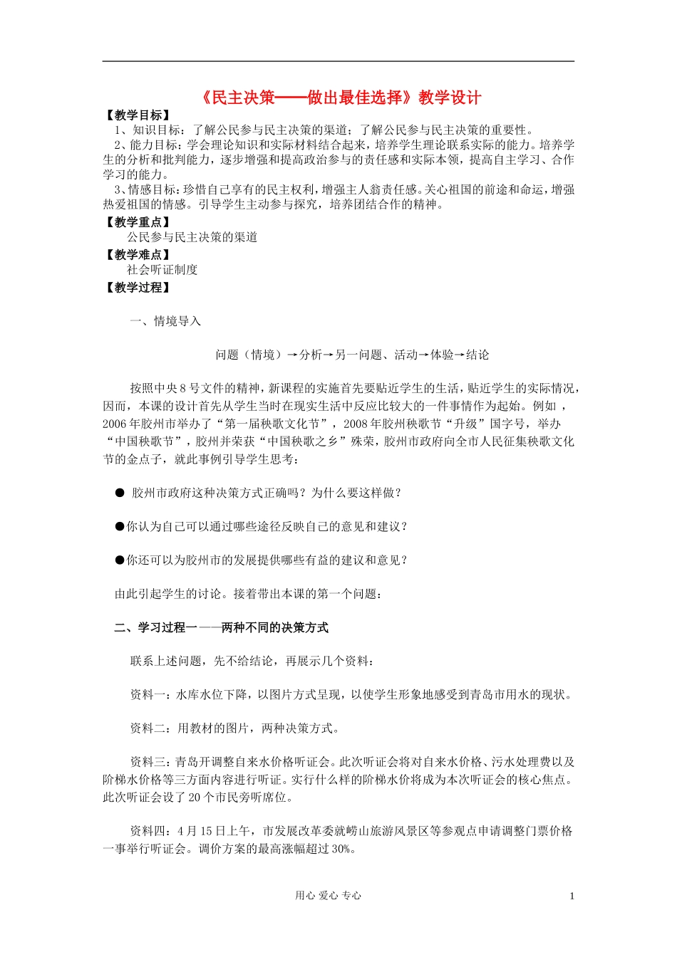 高中政治《民主决策：作出最佳选择》教案12 新人教版必修2_第1页