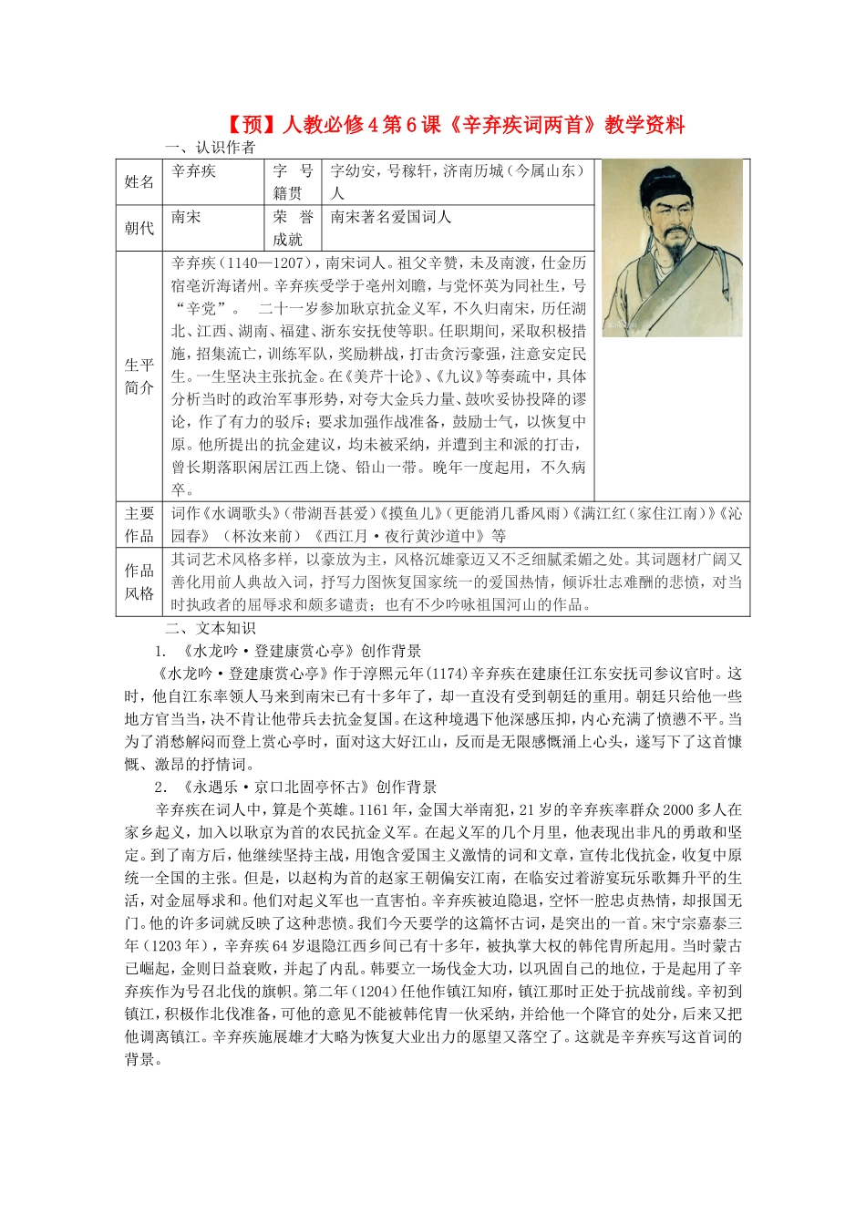 高中语文 第6课《辛弃疾词两首》（预）新人教版必修4-新人教版高二必修4语文学案_第1页
