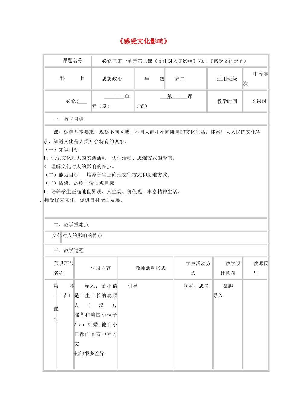 高中政治上学期第二周《感受文化影响》教学设计-人教版高中全册政治教案_第1页