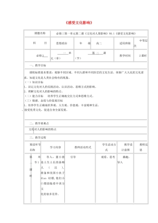 高中政治上学期第二周《感受文化影响》教学设计-人教版高中全册政治教案