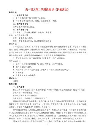 高一语文第二学期教案 读《伊索寓言》 人教版