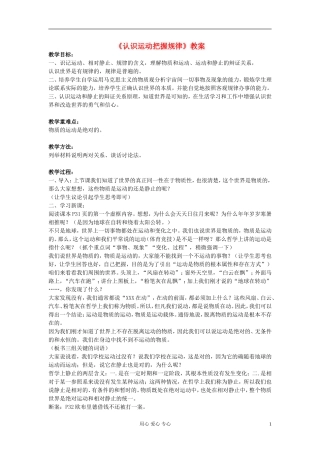 高中政治《认识运动 把握规律》教案9 新人教版必修4