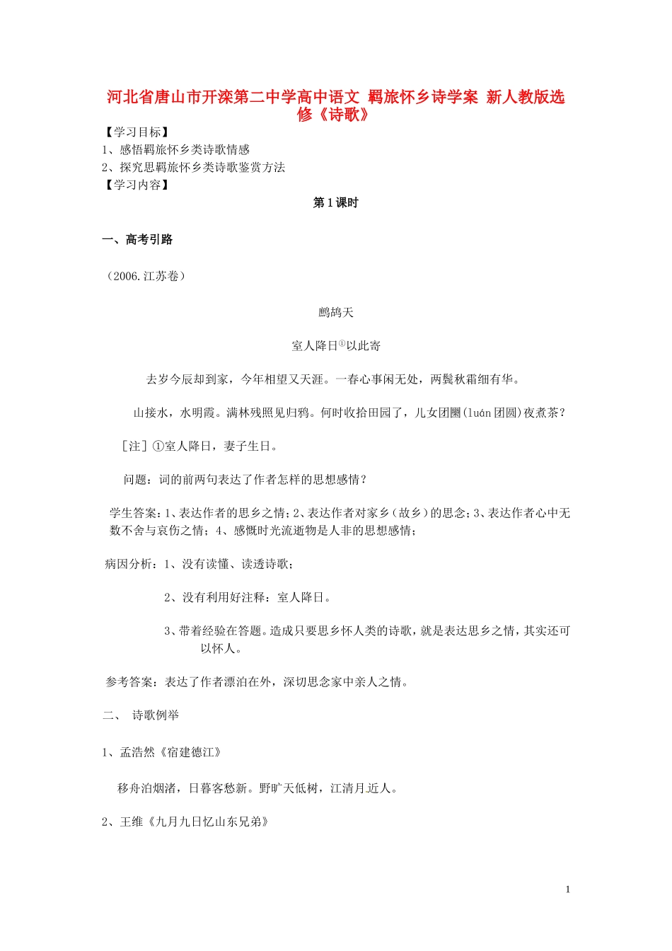 河北省唐山市开滦第二中学高中语文 羁旅怀乡诗学案 新人教版选修《诗歌》_第1页