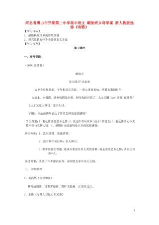 河北省唐山市开滦第二中学高中语文 羁旅怀乡诗学案 新人教版选修《诗歌》