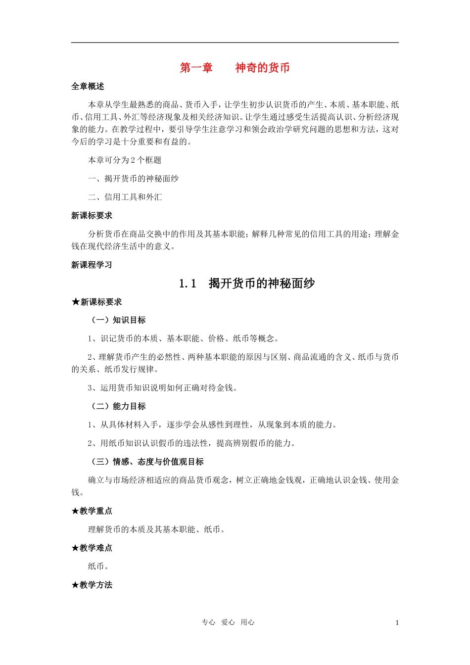 高中政治 《揭开货币的神秘面纱》教案5 新人教版必修1_第1页