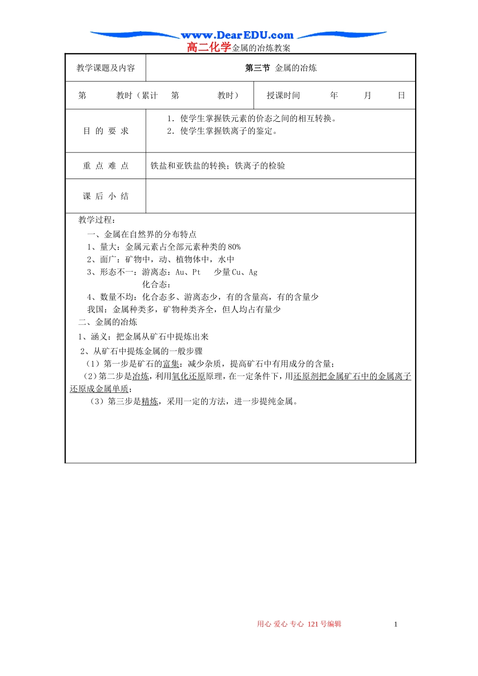 高二化学金属的冶炼教案_第1页