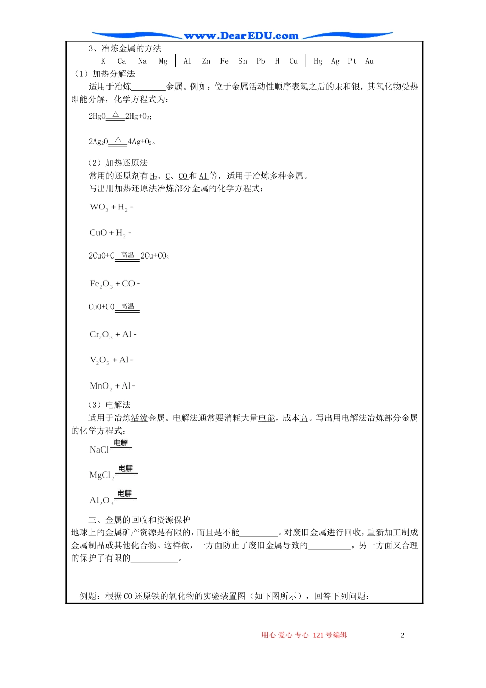 高二化学金属的冶炼教案_第2页