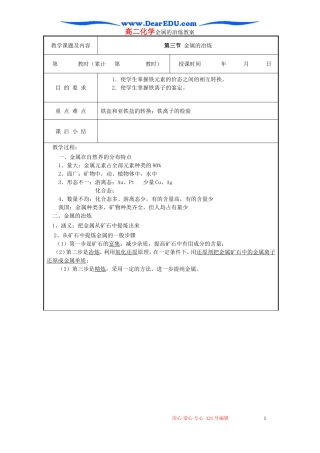 高二化学金属的冶炼教案