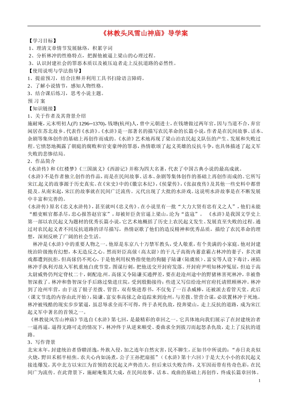 湖北省监利县第一中学高中语文 第1课 林教头风雪山神庙导学案 新人教版必修5_第1页