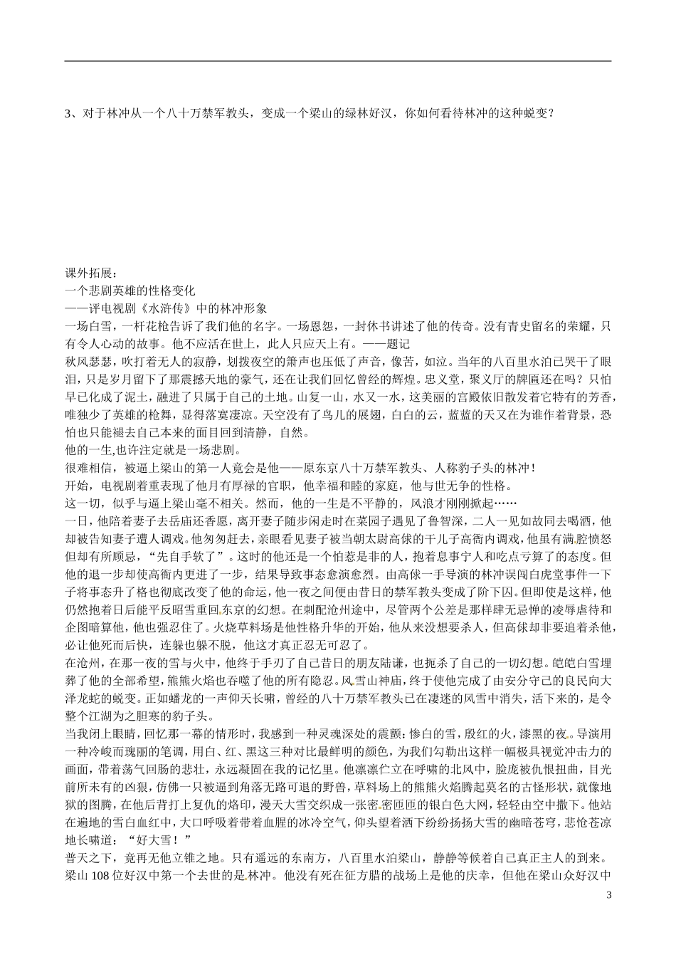 湖北省监利县第一中学高中语文 第1课 林教头风雪山神庙导学案 新人教版必修5_第3页