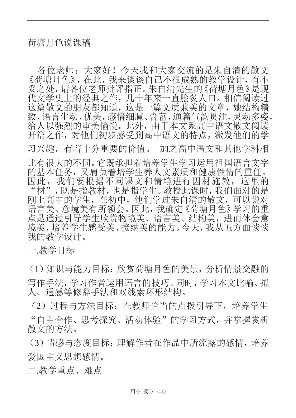 高一语文荷塘月色说课稿_第1页
