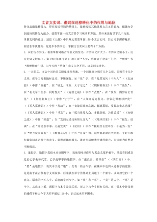 高考语文 文言文实词、虚词在迁移转化中的作用与地位教案