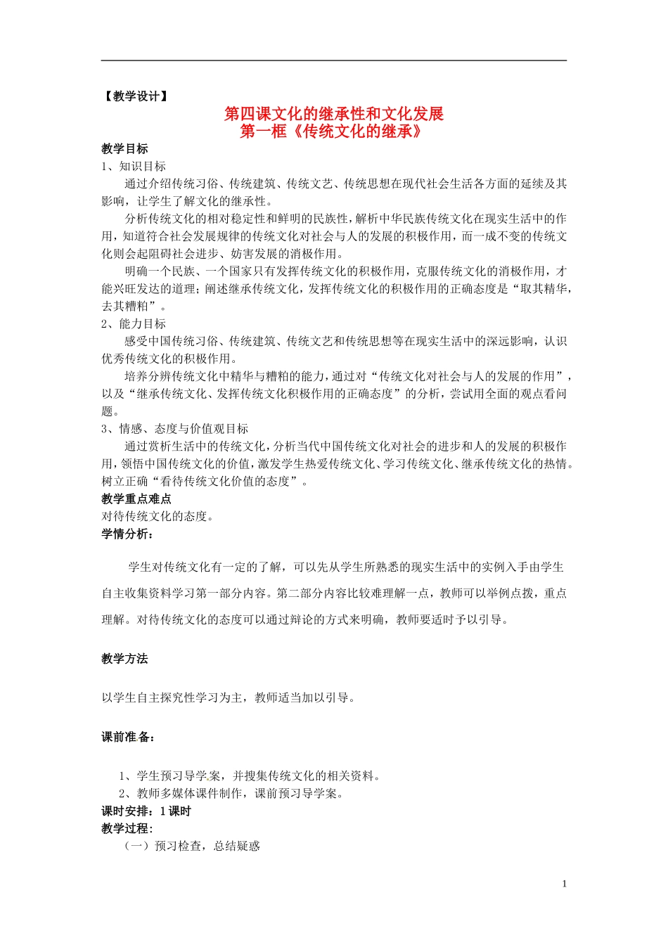 高中政治 第二单元 4.1《传统文化的继承》教案 新人教版必修3_第1页