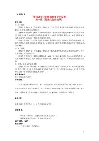高中政治 第二单元 4.1《传统文化的继承》教案 新人教版必修3