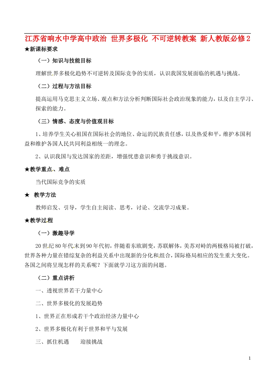 江苏省响水中学高中政治 世界多极化 不可逆转教案 新人教版必修2_第1页