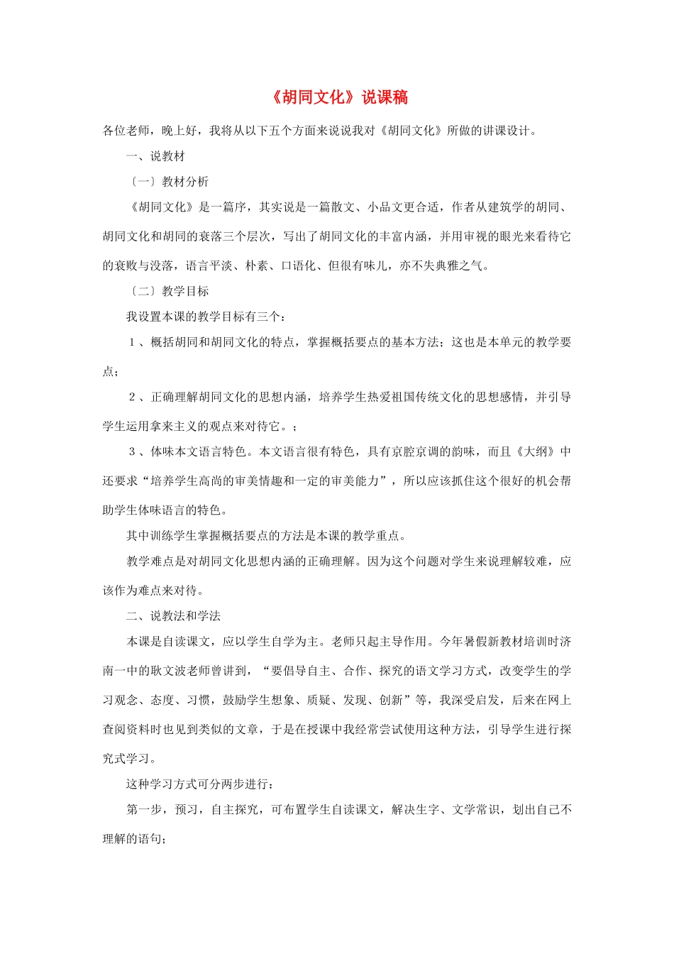 高考语文 复习必看《胡同文化》说课稿_第1页