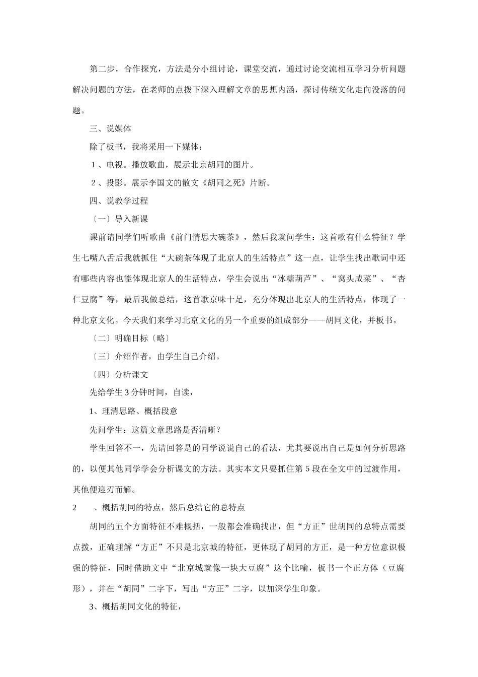 高考语文 复习必看《胡同文化》说课稿_第2页