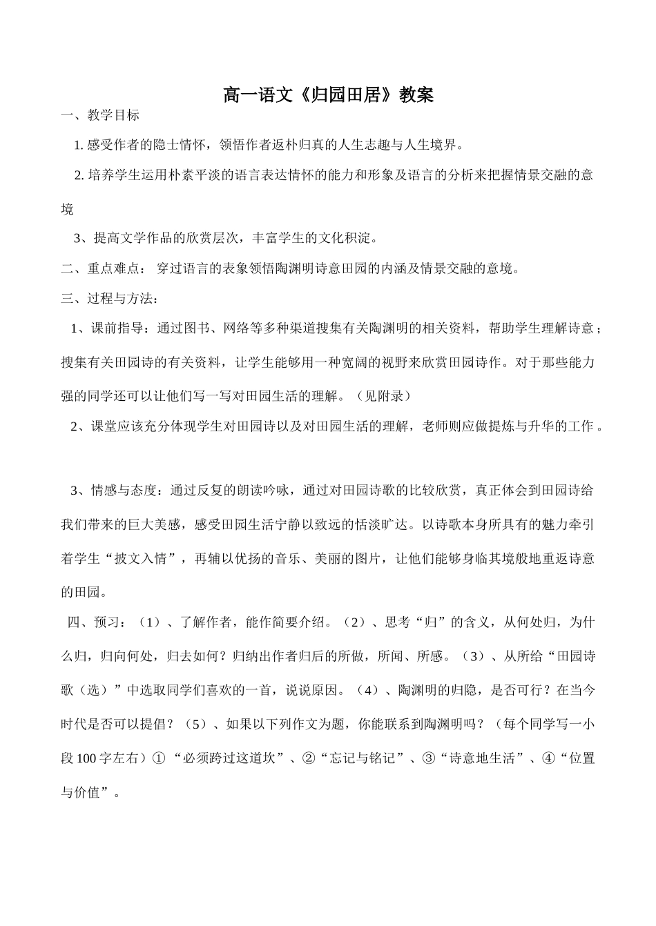 高一语文《归园田居》教案_第1页