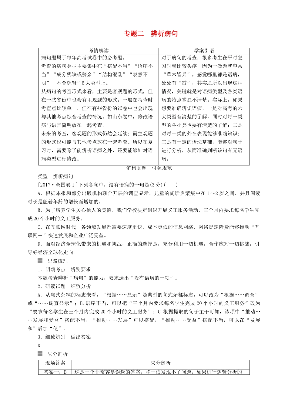 高三语文二轮复习 第一部分 语言文字运用 专题二 辨析病句讲义-人教版高三全册语文教案_第1页