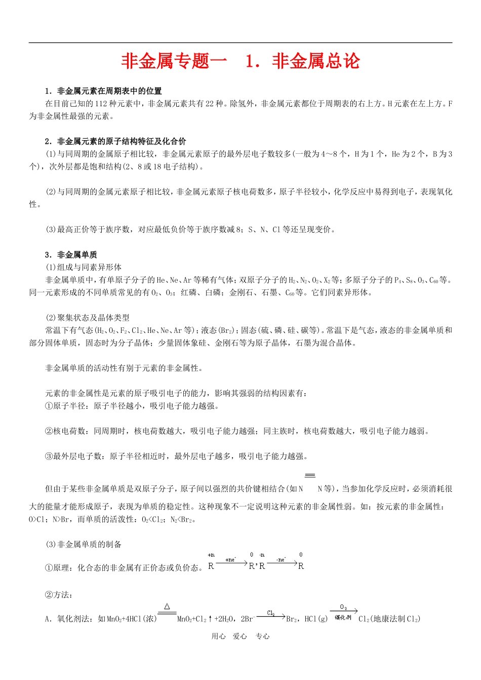 高三化学非金属总论及常见的非金属专题一  1．非金属总论教案_第1页