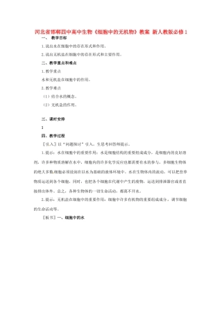 河北省邯郸四中高中生物《细胞中的无机物》教案 新人教版必修1