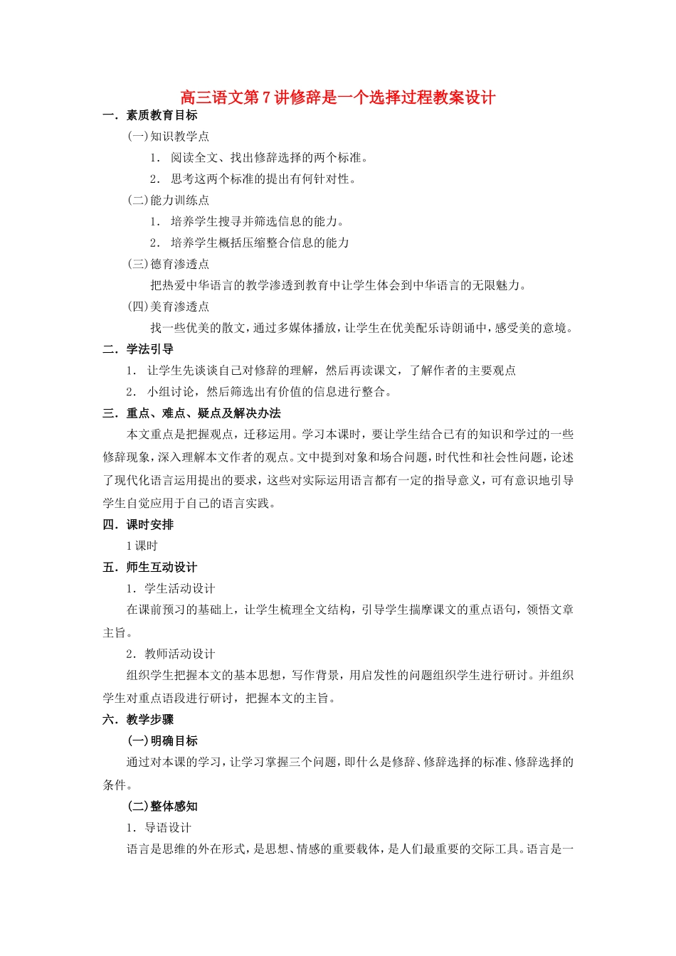 高三语文第7讲修辞是一个选择过程教案设计 人教版_第1页